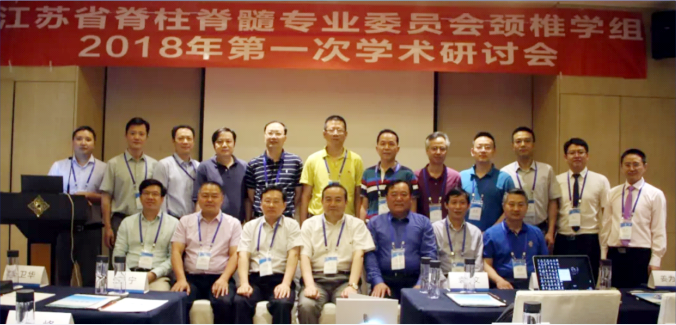 江蘇省脊柱脊髓專業(yè)委員會頸椎學(xué)組2018年第一次學(xué)術(shù)研討會在南京順利召開